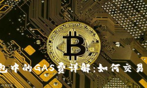 TP钱包中的GAS费详解：如何交易成本？