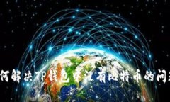 如何解决TP钱包中没有比特