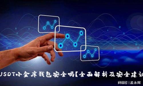 USDT小金库钱包安全吗？全面解析及安全建议