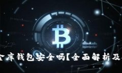 USDT小金库钱包安全吗？全