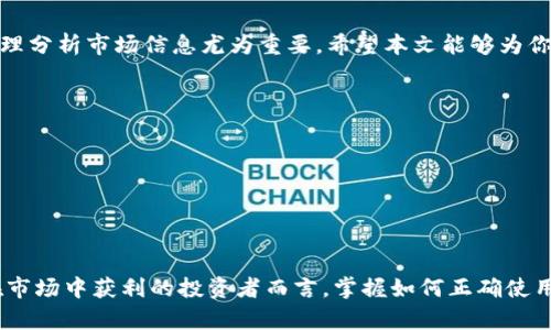   如何通过TP钱包实时查看数字货币市场动态 / 
 guanjianci TP钱包, 数字货币, 实时行情 /guanjianci 

引言
在如今数字货币交易日益频繁的时代，借助高效的工具进行市场分析和交易策略的制定显得尤为重要。TP钱包作为一款流行的数字货币钱包，不仅支持多种货币的储存、转账、兑换，还为用户提供了实时的市场动态查看功能。本文将全面介绍如何通过TP钱包进行盘面查看，帮助用户快速把握市场脉动。

什么是TP钱包？
TP钱包，一个多功能的数字资产管理平台，用户可以通过它来安全存储各种数字货币。在钱包内部，除了基础的资产管理功能外，TP钱包还集成了实时行情查看、交易、社交等多种服务。这种综合性的特点使其成为许多用户的首选。对新手来说，了解如何使用TP钱包查看数字货币市场行情是迈向成功交易的重要一步。

如何下载和安装TP钱包
首先，用户需要在应用市场或TP钱包官方网站下载适合自己设备的版本。在安装完成后，打开应用并进行注册。用户可以选择创建新的钱包或者导入已有的钱包。在创建新钱包时，请务必牢记助记词，并安全保存，以避免日后因忘记而无法访问资产.

TP钱包的主界面解析
进入TP钱包后，用户会看到一个的主界面。资产总览、市场行情和交易功能被直观地展示出来。根据个人需求，可以轻松切换不同的界面。尤其是在行情页面，用户可以快速获取市场数据，进行有效分析和判断。让我们来详细探讨如何通过TP钱包实时查看盘面。

如何查看数字货币市场行情
在TP钱包的主界面上，用户可以找到“行情”这一选项。点击后，系统会展示一系列当前活跃的数字货币，其市场价格及涨跌幅度等信息。此外，用户可以根据自身需求筛选特定的币种，进行更加深入的市场分析。

实时数据源的强大
TP钱包提供的行情数据源十分强大，背后有多个主流交易平台的数据支持。实时更新，确保用户获取的信息是最新的，帮助用户快速反应市场波动。在市场行情界面，用户不仅可以看到实时价格，还能看到历史价格走势图，提供全面的市场动态。

市场分析工具的使用
在TP钱包中，用户还可以利用内置的市场分析工具进行更为深入的分析。例如，用户可以查看各个币种的成交量、持仓量等数据。这些数据在决策时至关重要，帮助用户判断市场趋势，制定相应的交易策略。

设置价格提醒
为了不错过市场的关键时刻，TP钱包允许用户设置价格提醒。当某个数字货币的价格达到用户设定的目标时，TP钱包将通过推送通知用户。这一功能对于希望在波动的市场中把握交易时机的投资者尤其重要。

社区和资讯功能
除了查看行情，TP钱包还内置了社区和资讯功能，用户可以在这里与其他投资者进行交流和讨论。这种互动不仅能够获取更多市场信息，还能分享交易心得和策略。此外，TP钱包定期推送行业资讯，保持用户与市场的高度同步。

安全性与隐私保护
在使用任何数字钱包时，安全性永远是用户最关注的问题。TP钱包在安全性方面做得相当出色，采用了多重加密措施，保障用户资金安全。同时，用户的个人隐私也得到了合理的保护，确保交易信息不轻易泄露。这样的安全体系，让许多用户在进行数字货币交易时更加安心。

总结与建议
通过TP钱包，用户可以方便快捷地查看数字货币市场动态，借助多样的功能提升投资决策的效率。对于新手而言，熟悉使用各项功能、合理分析市场信息尤为重要。希望本文能够为你提供一些有益的参考，让你在数字货币的投资道路上走得更加顺利。

常见问题解答
在探索TP钱包的过程中，用户可能会遇到一些常见问题。我们将最常见的这些问题汇总，供大家参考。
strong1. TP钱包可以支持哪些数字货币？/strongbrTP钱包支持多种主流数字货币和代币，用户可以在钱包中查看支持的完整列表。
strong2. TP钱包的手续费是多少？/strongbrTP钱包内部转账通常收费较低，而在进行市场交易时需参考实际交易平台的收费标准。
strong3. 如何解决TP钱包登陆失败的问题？/strongbr如果用户发现无法登陆，可以尝试检查网络连接，或重置密码再次尝试。

最后的思考
随着数字货币的不断发展，TP钱包作为一款功能全面的钱包，其实时行情查看功能为用户提供了便利的市场信息获取途径。对于希望在市场中获利的投资者而言，掌握如何正确使用这一工具至关重要。同时，持续关注行业动态、加强学习和交流，也将帮助用户在这条充满挑战的道路上走得更远。