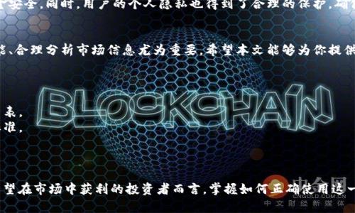   如何通过TP钱包实时查看数字货币市场动态 / 
 guanjianci TP钱包, 数字货币, 实时行情 /guanjianci 

引言
在如今数字货币交易日益频繁的时代，借助高效的工具进行市场分析和交易策略的制定显得尤为重要。TP钱包作为一款流行的数字货币钱包，不仅支持多种货币的储存、转账、兑换，还为用户提供了实时的市场动态查看功能。本文将全面介绍如何通过TP钱包进行盘面查看，帮助用户快速把握市场脉动。

什么是TP钱包？
TP钱包，一个多功能的数字资产管理平台，用户可以通过它来安全存储各种数字货币。在钱包内部，除了基础的资产管理功能外，TP钱包还集成了实时行情查看、交易、社交等多种服务。这种综合性的特点使其成为许多用户的首选。对新手来说，了解如何使用TP钱包查看数字货币市场行情是迈向成功交易的重要一步。

如何下载和安装TP钱包
首先，用户需要在应用市场或TP钱包官方网站下载适合自己设备的版本。在安装完成后，打开应用并进行注册。用户可以选择创建新的钱包或者导入已有的钱包。在创建新钱包时，请务必牢记助记词，并安全保存，以避免日后因忘记而无法访问资产.

TP钱包的主界面解析
进入TP钱包后，用户会看到一个的主界面。资产总览、市场行情和交易功能被直观地展示出来。根据个人需求，可以轻松切换不同的界面。尤其是在行情页面，用户可以快速获取市场数据，进行有效分析和判断。让我们来详细探讨如何通过TP钱包实时查看盘面。

如何查看数字货币市场行情
在TP钱包的主界面上，用户可以找到“行情”这一选项。点击后，系统会展示一系列当前活跃的数字货币，其市场价格及涨跌幅度等信息。此外，用户可以根据自身需求筛选特定的币种，进行更加深入的市场分析。

实时数据源的强大
TP钱包提供的行情数据源十分强大，背后有多个主流交易平台的数据支持。实时更新，确保用户获取的信息是最新的，帮助用户快速反应市场波动。在市场行情界面，用户不仅可以看到实时价格，还能看到历史价格走势图，提供全面的市场动态。

市场分析工具的使用
在TP钱包中，用户还可以利用内置的市场分析工具进行更为深入的分析。例如，用户可以查看各个币种的成交量、持仓量等数据。这些数据在决策时至关重要，帮助用户判断市场趋势，制定相应的交易策略。

设置价格提醒
为了不错过市场的关键时刻，TP钱包允许用户设置价格提醒。当某个数字货币的价格达到用户设定的目标时，TP钱包将通过推送通知用户。这一功能对于希望在波动的市场中把握交易时机的投资者尤其重要。

社区和资讯功能
除了查看行情，TP钱包还内置了社区和资讯功能，用户可以在这里与其他投资者进行交流和讨论。这种互动不仅能够获取更多市场信息，还能分享交易心得和策略。此外，TP钱包定期推送行业资讯，保持用户与市场的高度同步。

安全性与隐私保护
在使用任何数字钱包时，安全性永远是用户最关注的问题。TP钱包在安全性方面做得相当出色，采用了多重加密措施，保障用户资金安全。同时，用户的个人隐私也得到了合理的保护，确保交易信息不轻易泄露。这样的安全体系，让许多用户在进行数字货币交易时更加安心。

总结与建议
通过TP钱包，用户可以方便快捷地查看数字货币市场动态，借助多样的功能提升投资决策的效率。对于新手而言，熟悉使用各项功能、合理分析市场信息尤为重要。希望本文能够为你提供一些有益的参考，让你在数字货币的投资道路上走得更加顺利。

常见问题解答
在探索TP钱包的过程中，用户可能会遇到一些常见问题。我们将最常见的这些问题汇总，供大家参考。
strong1. TP钱包可以支持哪些数字货币？/strongbrTP钱包支持多种主流数字货币和代币，用户可以在钱包中查看支持的完整列表。
strong2. TP钱包的手续费是多少？/strongbrTP钱包内部转账通常收费较低，而在进行市场交易时需参考实际交易平台的收费标准。
strong3. 如何解决TP钱包登陆失败的问题？/strongbr如果用户发现无法登陆，可以尝试检查网络连接，或重置密码再次尝试。

最后的思考
随着数字货币的不断发展，TP钱包作为一款功能全面的钱包，其实时行情查看功能为用户提供了便利的市场信息获取途径。对于希望在市场中获利的投资者而言，掌握如何正确使用这一工具至关重要。同时，持续关注行业动态、加强学习和交流，也将帮助用户在这条充满挑战的道路上走得更远。
