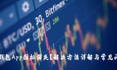 以太坊钱包App图标消失？