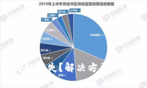 以太坊钱包App图标消失？解决方法详解与常见问题解答