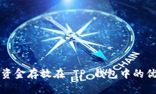 为什么将资金存放在 TP 钱包中的优势与价值
