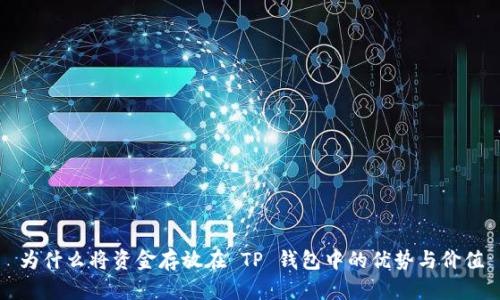 为什么将资金存放在 TP 钱包中的优势与价值