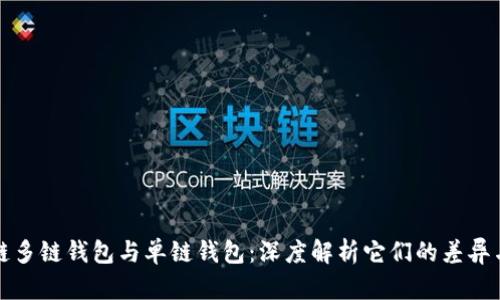 区块链多链钱包与单链钱包：深度解析它们的差异与优势