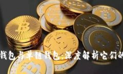 区块链多链钱包与单链钱