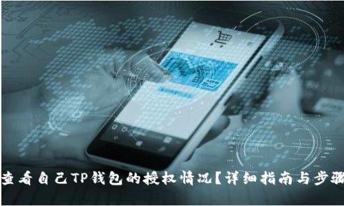 如何查看自己TP钱包的授权情况？详细指南与步骤分析