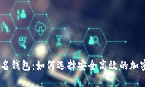 USDT区块链匿名钱包：如何选择安全高效的加密资产存储工具