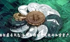 USDT区块链匿名钱包：如何