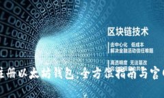 如何安全注册以太坊钱包