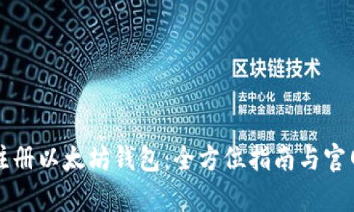 如何安全注册以太坊钱包：全方位指南与官网入口解析