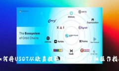如何将USDT从欧易提取到