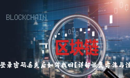TP钱包登录密码丢失后如何找回？详解恢复方法与注意事项