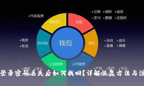 TP钱包登录密码丢失后如何找回？详解恢复方法与注意事项