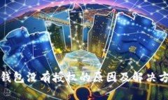 TP钱包没有授权的原因及解
