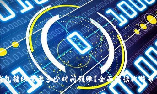 比特币钱包转账需要多少时间到账？全面解读比特币交易流程