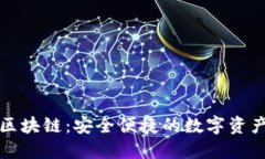 面包钱包区块链：安全便