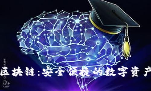 面包钱包区块链：安全便捷的数字资产管理工具