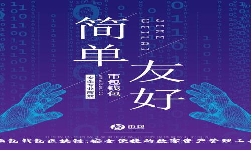 面包钱包区块链：安全便捷的数字资产管理工具