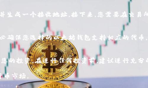 屎币（Shitcoin）通常指那些价值极低、缺乏实际应用或支持的加密货币。虽然它们可能被昵称为“屎币”，但实际上，不同的代币可以在多个区块链上进行交易和存储。接下来，我们将详细探讨屎币与以太坊钱包之间的关系以及相关问题。

屎币与以太坊的关系
屎币是一个通俗的术语，通常用来形容那些没有实际价值或市场支持的加密货币。这些代币的价值通常极不稳定，且许多情况下可能根本没有任何技术支撑。虽然以太坊平台是一个智能合约的基础，而屎币通常可能在以太坊区块链上发行，但它们之间的关系并不直接。以太坊区块链为开发者提供了创建和交易代币的环境，其中许多屎币也正是在此环境中诞生。

以太坊钱包的功能
以太坊钱包是一种用来存储以太坊及其代币（如ERC-20代币）的数字钱包。这种钱包的功能非常强大，不仅可以持有以太币（ETH），还可以存储在以太坊网络上发行的其他代币，这是通过智能合约实现的。因此，如果有屎币在以太坊网络上发行，它们可以存放在任何支持相应代币的以太坊钱包中。

如何提取屎币到以太坊钱包
提取屎币到以太坊钱包的过程通常会涉及几个步骤。首先，您需要确认您所拥有的屎币是否是ERC-20代币。如果是，您则可以进入以太坊钱包，选择接收选项，并生成一个接收地址。接下来，您需要在交易所或平台上进行提现操作，将屎币提到您刚刚生成的地址。

注意事项
虽然将屎币提到以太坊钱包的过程并不复杂，但在进行操作时仍需特别小心。屎币的波动性和风险性是非常高的，选择一个合适的交易平台非常重要。此外，务必确保您选择的以太坊钱包支持相应的代币，这对顺利提取至关重要。

总结
屎币虽然名义上价值不高，但如果您对其有兴趣，依然可以通过以太坊钱包进行存储和交易。了解市场的动态以及选择合适的平台和钱包将帮助您更好地管理您的投资。在进行任何投资前，建议进行充分的研究和风险评估，保护自己的资金安全。

通过以上的介绍，可以看到屎币可以提到以太坊钱包，只要它们是ERC-20代币。在进行操作时，注意安全和风险，才能更好地参与这个充满机会和挑战的数字货币市场。