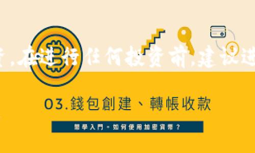 屎币（Shitcoin）通常指那些价值极低、缺乏实际应用或支持的加密货币。虽然它们可能被昵称为“屎币”，但实际上，不同的代币可以在多个区块链上进行交易和存储。接下来，我们将详细探讨屎币与以太坊钱包之间的关系以及相关问题。

屎币与以太坊的关系
屎币是一个通俗的术语，通常用来形容那些没有实际价值或市场支持的加密货币。这些代币的价值通常极不稳定，且许多情况下可能根本没有任何技术支撑。虽然以太坊平台是一个智能合约的基础，而屎币通常可能在以太坊区块链上发行，但它们之间的关系并不直接。以太坊区块链为开发者提供了创建和交易代币的环境，其中许多屎币也正是在此环境中诞生。

以太坊钱包的功能
以太坊钱包是一种用来存储以太坊及其代币（如ERC-20代币）的数字钱包。这种钱包的功能非常强大，不仅可以持有以太币（ETH），还可以存储在以太坊网络上发行的其他代币，这是通过智能合约实现的。因此，如果有屎币在以太坊网络上发行，它们可以存放在任何支持相应代币的以太坊钱包中。

如何提取屎币到以太坊钱包
提取屎币到以太坊钱包的过程通常会涉及几个步骤。首先，您需要确认您所拥有的屎币是否是ERC-20代币。如果是，您则可以进入以太坊钱包，选择接收选项，并生成一个接收地址。接下来，您需要在交易所或平台上进行提现操作，将屎币提到您刚刚生成的地址。

注意事项
虽然将屎币提到以太坊钱包的过程并不复杂，但在进行操作时仍需特别小心。屎币的波动性和风险性是非常高的，选择一个合适的交易平台非常重要。此外，务必确保您选择的以太坊钱包支持相应的代币，这对顺利提取至关重要。

总结
屎币虽然名义上价值不高，但如果您对其有兴趣，依然可以通过以太坊钱包进行存储和交易。了解市场的动态以及选择合适的平台和钱包将帮助您更好地管理您的投资。在进行任何投资前，建议进行充分的研究和风险评估，保护自己的资金安全。

通过以上的介绍，可以看到屎币可以提到以太坊钱包，只要它们是ERC-20代币。在进行操作时，注意安全和风险，才能更好地参与这个充满机会和挑战的数字货币市场。