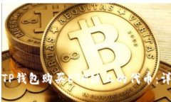 如何在TP钱包购买ETH链上的
