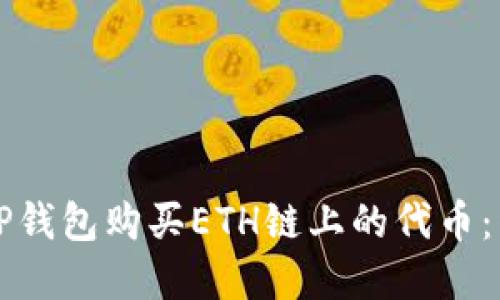 如何在TP钱包购买ETH链上的代币：详细指南