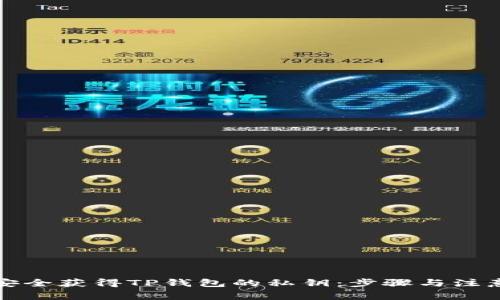 如何安全获得TP钱包的私钥：步骤与注意事项