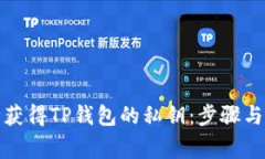 如何安全获得TP钱包的私钥