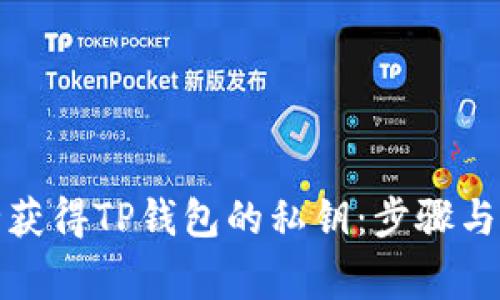 如何安全获得TP钱包的私钥：步骤与注意事项