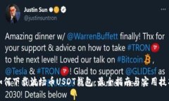 如何下载波场币USDT钱包：