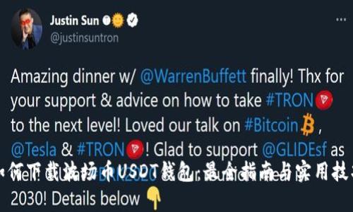 如何下载波场币USDT钱包：最全指南与实用技巧