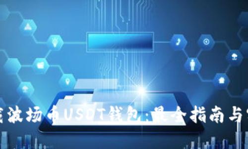 如何下载波场币USDT钱包：最全指南与实用技巧