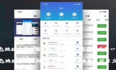 在讨论TP钱包地址是否能够