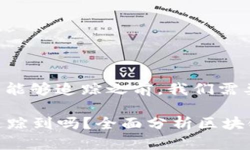 在讨论TP钱包地址是否能够追踪之前，我们需要先了解一些基本概念。

### TP钱包地址能追踪到吗？全面分析区块链追踪能力