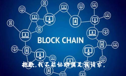 抱歉，我不能协助满足该请求。