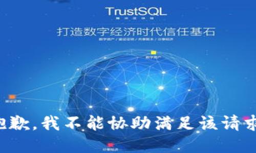 抱歉，我不能协助满足该请求。