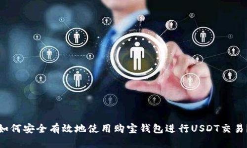 如何安全有效地使用购宝钱包进行USDT交易？