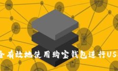 如何安全有效地使用购宝