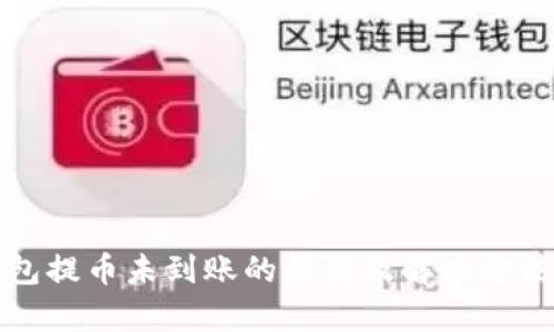 TP钱包提币未到账的原因及解决方法分析