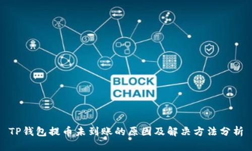 TP钱包提币未到账的原因及解决方法分析