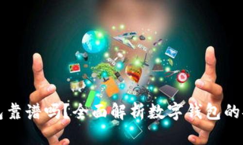 区块链数字钱包靠谱吗？全面解析数字钱包的安全性与可信度