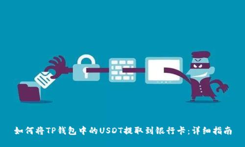 如何将TP钱包中的USDT提取到银行卡：详细指南