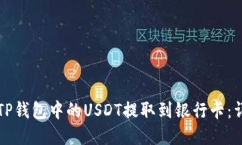 如何将TP钱包中的USDT提取到银行卡：详细指南