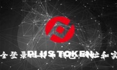 如何安全登录比特币钱包