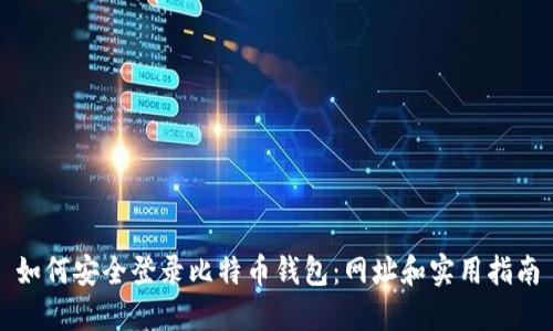 如何安全登录比特币钱包：网址和实用指南