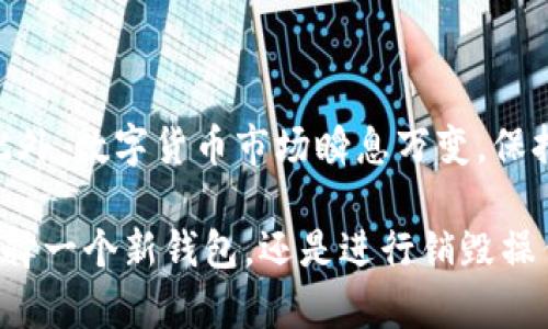 《t p钱包注册后如何销毁？全面解析与注意事项》

tp钱包销毁, tp钱包注册, tp钱包注销/guanjianci

一、什么是TP钱包？
TP钱包是一款专为数字货币爱好者设计的多功能加密钱包，支持多种数字资产的存储与管理。随着区块链技术的不断发展，越来越多的人开始使用TP钱包来进行数字货币的交易、存储和管理。TP钱包不仅提供了安全的环境保护用户资产，还具备去中心化的特点，使得用户在享受便利的同时，可以掌控自己的资产。

二、注册TP钱包的流程
注册TP钱包的过程相对简单，但依然需谨慎处理。在官网上下载应用后，用户可以通过手机号码或电子邮件进行注册。完成注册后，系统会引导用户设置密码，并生成一组助记词。助记词不仅是钱包安全的重要保障，也是用户日后恢复钱包的关键信息，因此务必妥善保存，避免丢失。

三、为何需要销毁TP钱包？
在某些情况下，用户可能决定不再使用TP钱包。这可能是由于多种原因，如选择其他数字钱包、个人隐私的考虑，或是钱包面临安全问题等。这时，用户应当考虑如何安全地注销钱包，以防止资产的丢失或遭遇潜在的安全风险。

四、销毁TP钱包的步骤
销毁TP钱包并不是一个复杂的过程，但需要用户特别小心以确保没有资产被误删。以下是具体步骤：
ol
listrong备份资产：/strong在销毁钱包前，确保所有资产都已转移至安全的地方。可以将其转移至其他数字钱包或交易所，避免在之后无法找回资金。/li
listrong清除应用数据：/strong在手机或其他设备上清除TP钱包的应用数据。这一步骤可以通过设置中的应用管理进行操作，确保所有与TP钱包相关的信息都被清除。/li
listrong注销账号：/strong如果TP钱包允许账号注销，用户应根据官方指引进行账号注销。如果没有此功能，可以直接删除应用，但仍然要确保所有资产被转出。/li
listrong删除助记词：/strong如用户有记录助记词，要确保安全销毁该信息，避免被他人获取并非法使用。/li
/ol

五、销毁TP钱包后的注意事项
在成功销毁TP钱包后，用户仍需注意以下几个方面：
ul
li避免使用之前相同的个人信息注册新钱包，尽量使用新的邮箱或手机号码。/li
li继续关注数字货币市场，了解新的数字钱包和其安全性，以便做出最明智的选择。/li
li定期评估持有的资产及其存储方式，选择更加安全和便利的钱包方案。/li
/ul

六、总结
TP钱包是数字货币管理的便捷工具，但在某些情况下，用户需要注销钱包。通过遵循正确的步骤并保证资产安全，用户可以顺利完成这一过程。此外，数字货币市场瞬息万变，保持警惕和灵活应对的能力是每位投资者的必备素质。希望以上信息能够帮助用户更好地管理自己的数字资产，享受安全和高效的数字货币服务。

通过对TP钱包进行适当的注册、使用和销毁，用户能够更灵活地应对数字货币市场的变化，最大限度地保障自己的资产安全与隐私。无论是在选择一个新钱包，还是进行销毁操作，保持专业、谨慎的态度总是十分重要的。
