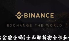 TP钱包出金安全吗？全面解